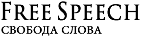 Free Speech. ������� �����.